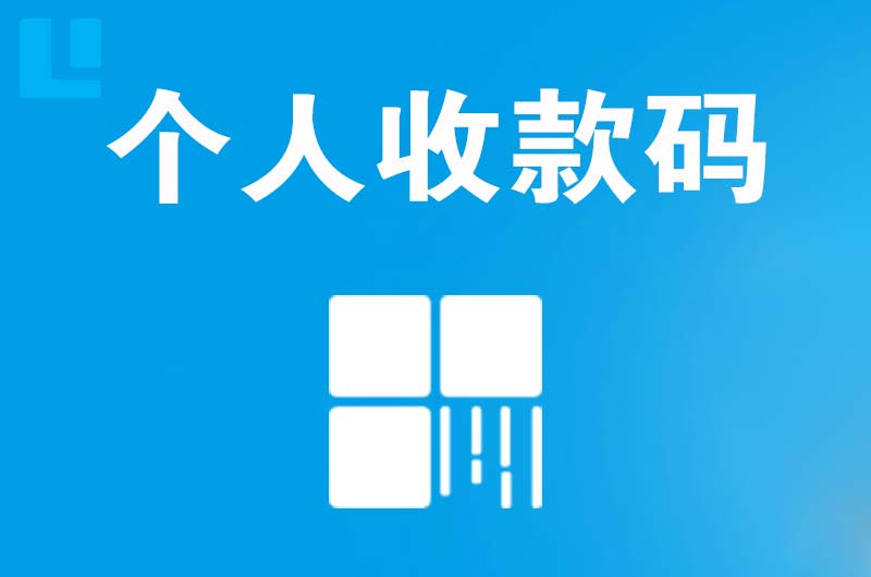 赞皇拉卡拉个人收款码