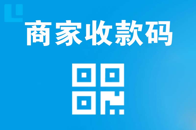 赞皇拉卡拉商家收款码