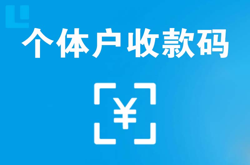 赞皇拉卡拉个体户收款码