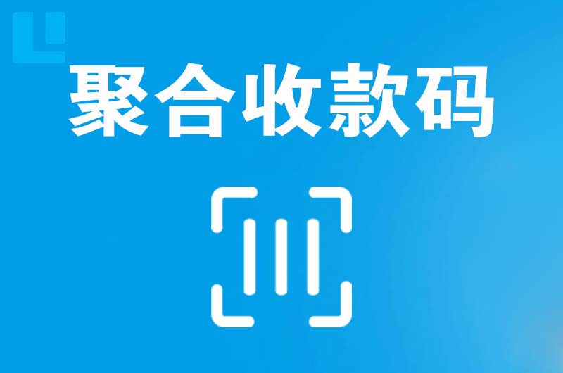 赞皇拉卡拉聚合收款码